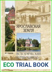 Ярославская земля. Природа. История. Экономика. Культура. Достопримечательности