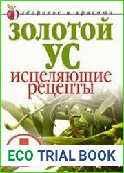 Золотой ус. Исцеляющие рецепты