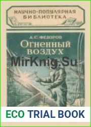 Огненный воздух