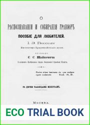 О распознавании и собирании гравюр. Пособие для любителей