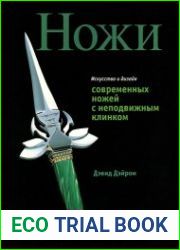 Искусство и дизайн современных ножей с неподвижным клинком