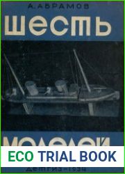 Шесть моделей