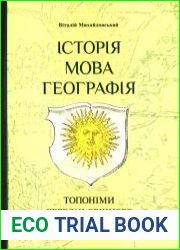Історія, мова, географія топоніми середньовічного Поділля