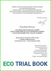 Исторические формы поселений и поселенческий уклад казаков-переселенцев на Кубань в конце XVIII – начале XX веков