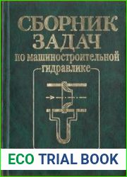 Сборник задач по машиностроительной гидравлике