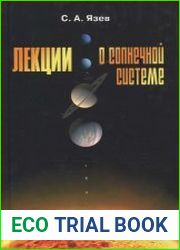 Лекции о Солнечной системе