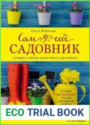 Сам себе садовник