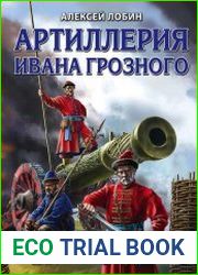 Артиллерия Ивана Грозного