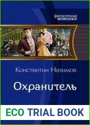 Охранитель