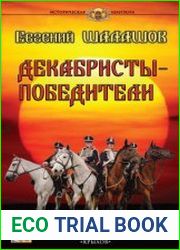 Декабристы-победители