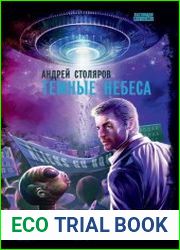 Темные небеса