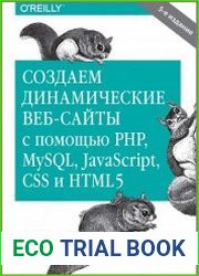 Создаем динамические веб-сайты с помощью PHP, MySQL, javascript, CSS и HTML5 (+code)