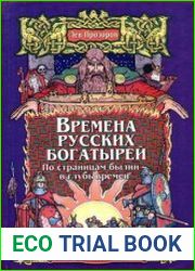 Времена русских богатырей По страницам былин - в глубь времен