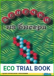 Фенечки из бисера. Практическое пособие