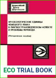 Фразеологические единицы немецкого языка в лингвострановедческом аспекте и проблемы перевода