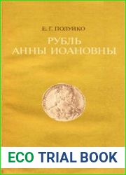 Рубль Анны Иоановны. Каталог