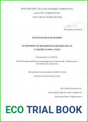 Особенности внешней политики Китая в Африке в 2000-е годы
