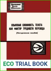 Языковая сложность текста как фактор трудности перевода