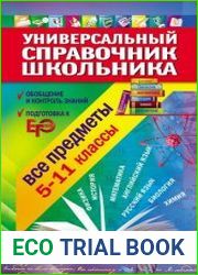 Универсальный справочник школьника Все предметы (5-11 классы)