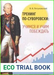 Тренинг по-суворовски учимся и учим побеждать