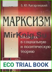Марксизм Введение в социальную и политическую теорию