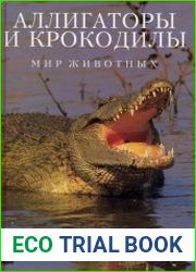 Аллигаторы и крокодилы мир животных