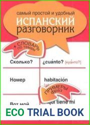 Самый простой и удобный испанский разговорник