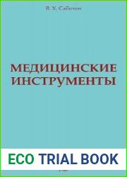 Медицинские инструменты