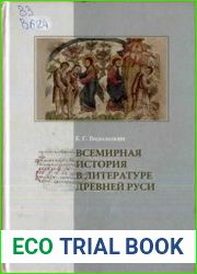 Всемирная история в литературе Древней Руси