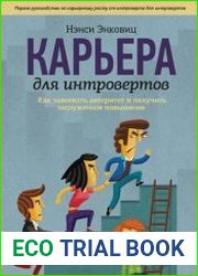 Карьера для интровертов Как завоевать авторитет и получить заслуженное повышение