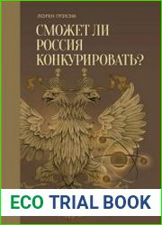Сможет ли Россия конкурировать? История инноваций в царской, советской и современной России