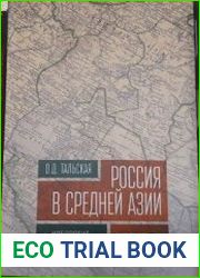 Россия в Средней Азии идеология и политика (конец XIX - начало XX века)