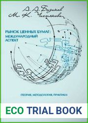 Рынок ценных бумаг международный аспект (теория, методология, практика)