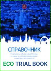 Религиозные объединения Москвы. История, особенности вероучения, социальная деятельность справочник