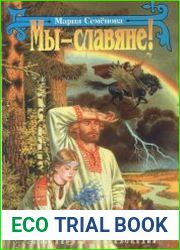 Мы - славяне! Популярная энциклопедия