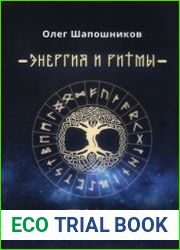 Энергия и ритмы рун. Книга 1