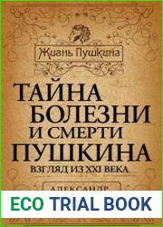 Тайна болезни и смерти Пушкина Взгляд из XXI века