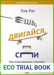 Ешь, двигайся, спи. Как повседневные решения влияют на здоровье и долголетие