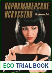 Парикмахерское искусство уроки мастерства