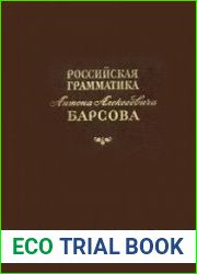 Российская грамматика Антона Алексеевича Барсова