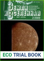 Земля и Вселенная №2 2009