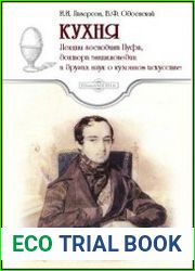 Кухня. Лекции господина Пуфа, доктора энциклопедии и других наук о кухонном искусстве