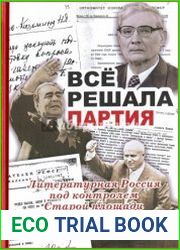 Всё решала партия. "Литературная Россия" под контролем Старой площади