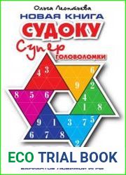 Новая книга Судоку. Супер головоломки