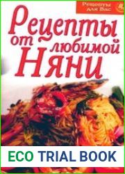 Рецепты от любимой няни