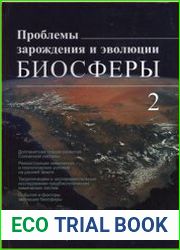 Проблемы зарождения и эволюции биосферы. Книга 2