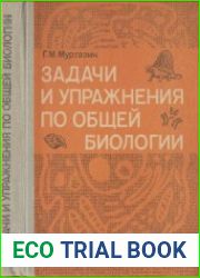 Задачи и упражнения по общей биологии