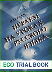 Играем на уроках русского языка