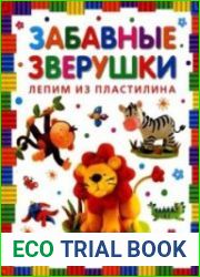 Забавные зверушки. Лепим из пластилина