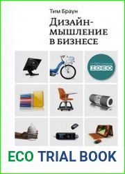 Дизайн-мышление от разработки новых продуктов до проектирования бизнес-моделей